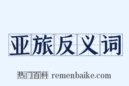 亚旅反义词是什么意思的图片